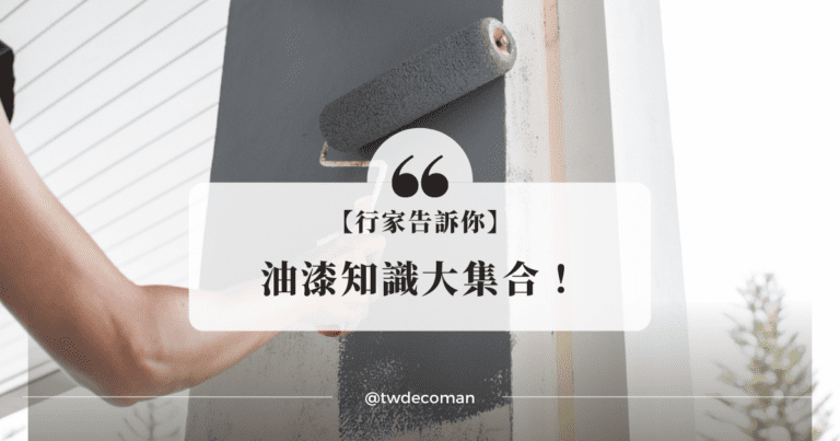 油漆知識