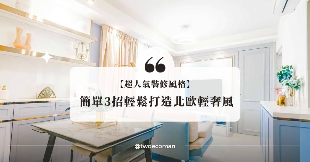 【簡單3招輕鬆打造北歐輕奢風】小坪數也能有高級感！ - 夯裝修 TWdecoman