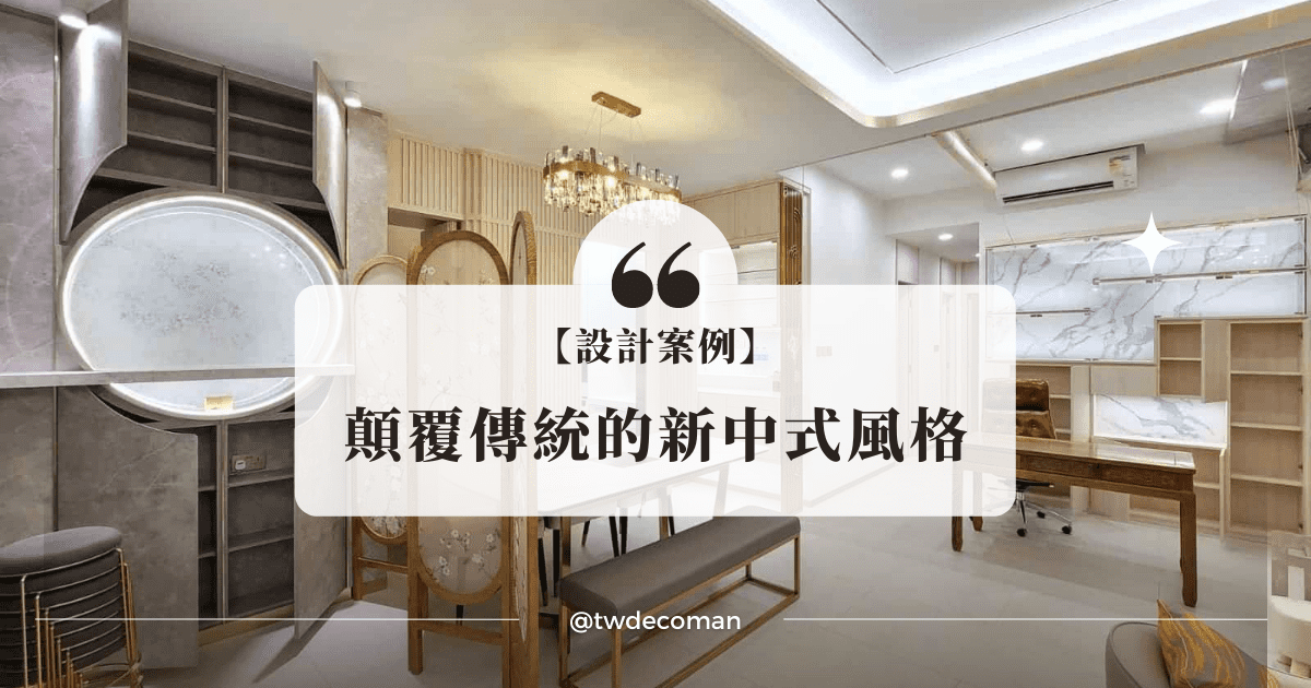 【設計案例】輕奢華新中式風 清新雅致也可盡顯氣派 - 夯裝修 TWdecoman