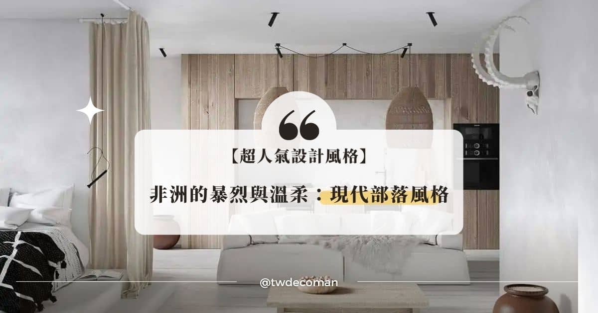現代部落風
