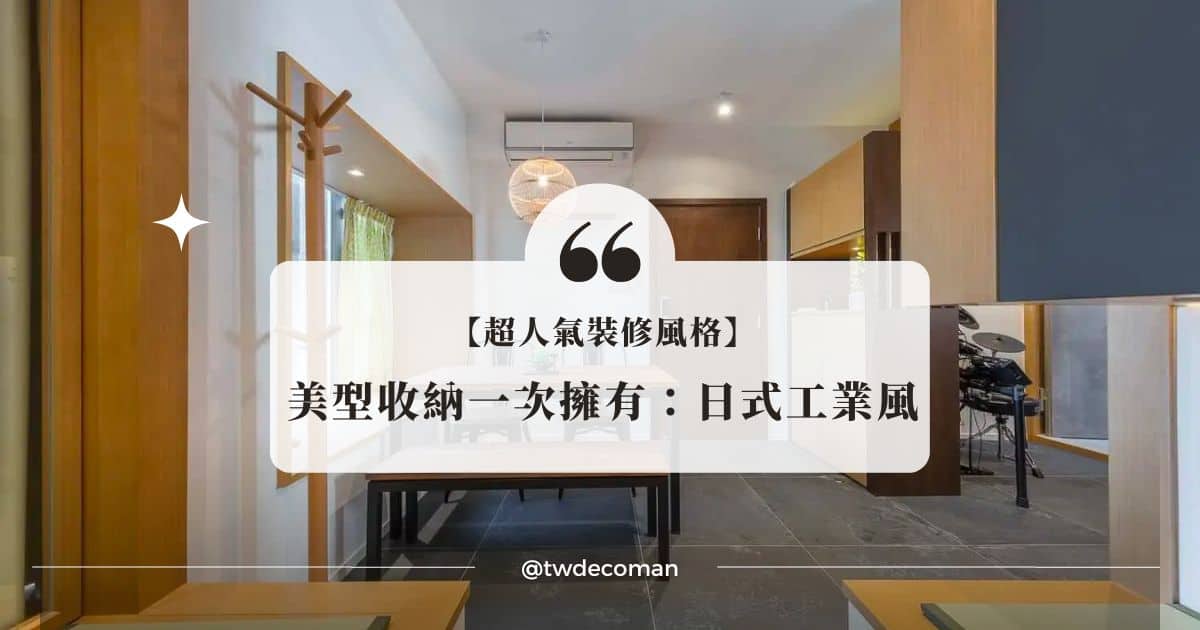 日系工業風