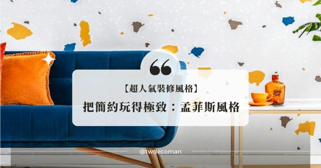 孟菲斯風格