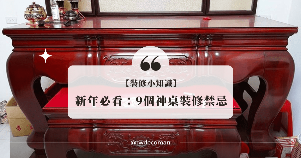 神明擺放位置 神桌擺放位置 神枱禁忌 神明廳後面禁忌 神明廳神明桌擺設 神桌正對大門 神明廳前面禁忌 神明桌擺設位置 神明廳方位 神明廳天花板禁忌 神桌旁禁忌 神明廳擺設 神明桌下面可以放東西嗎 神桌尺寸禁忌 神明桌擺法 神明桌下面 可以放東西 嗎 神桌上擺設 神明桌旁邊可以放東西嗎 神明廳在客廳 神明擺放 神明桌 放 客廳 神桌後面的牆 神明廳整修 神位禁忌 神明桌上擺設 神桌擺放 神明廳正對大門 神桌旁可以放櫃子嗎 神桌下可以放東西嗎 神明廳面向 神櫃擺放 神桌前放餐桌 神桌方位 客廳神明廳擺設 神桌擺設位置 住家神桌擺設 過年神桌擺設 更換神明桌 神台擺放 神位擺放位置 神明廳的位置 神明廳後面可以曬衣服嗎 神明桌背牆 神桌旁邊可以放電視嗎 禁忌神明廳神明桌擺設 神明可以移動嗎 整修神明廳要看日子 嗎 神桌上 擺設 神桌上的擺設 神明廳擺放位置 神桌摆设 神桌風水 神明廳風水 神枱擺設 過年佛桌擺設 神桌可以移動嗎 神桌風水擺設 神明桌可以移動嗎 禁忌神明 神明擺設 神台櫃位置 神明廳擺放 神明桌旁邊可以放櫃子嗎 神明燈禁忌 神明廳的擺設 神桌擺法 過年神桌擺放 神明桌 神明擺設 神桌左右邊櫃子 神桌怎麼擺 神明桌放客廳 神明廳設計 家中神明擺放 家裡神桌 神位對大門 神桌尺寸 換神桌注意事項 公媽桌禁忌 移動神明要注意什麼 神明桌後面的圖 公媽廳 祖先牌位位置 神桌擺放禁忌 裝潢移動神明桌 過年神明廳擺設 祖先桌擺設 神桌位置 神桌旁邊可以放沙發嗎 神明廳後面客廳 公媽桌擺設 拜拜桌子禁忌 客廳神明廳 移動神明桌要注意什麼 神桌花瓶擺設 過年神桌要擺什麼 佛桌尺寸 神明廳的門可以關嗎 神明廳後面房間 神明廳天花板燈晚上要關嗎 神明桌可放萬年青嗎 神位擺放 神明位置 過年神明桌擺設 神明要靠牆嗎 公媽廳禁忌 神明桌背景圖 神枱擺放位置 家裡一定要有神明廳嗎 客廳擺設禁忌 換神明桌 神明廳天花板燈禁忌 神明燈擺放位置 三尊神明擺放 神明廳後面房間化解 祖先牌位內板順序 神明燈祖先燈共用 神明桌背牆材質 平常可以清理神桌嗎 神明桌 擺放位置 3尺6神桌價格 開門見神桌 神明桌背牆顏色 神 桌 上 擺設 神台擺放位置 神桌丟掉 神明廳門 神明廳 裝潢 整修神明廳要看日子嗎 神桌後面是廚房化解 祖先燈禁忌 不要的神桌怎麼處理 祖先桌禁忌 公寓神明廳 神桌左右邊距離 神明香爐距離 神桌再利用 家裡供奉神明禁忌 神明廳後面儲藏室 神桌後面是廁所化解 神桌後面房間 神明廳後面房間禁忌 家中裝潢神明桌如何處理 神明擺放順序 神明桌後面房間化解 公媽桌 現代神明桌尺寸 神明牌位 遺照禁忌 不能睡神明廳 可以在神明廳睡覺嗎 清香爐香腳 神 桌 擺設 禁忌 神台尺寸 神明廳尺寸 神櫃尺寸 唐卡圖案 房間可以當神明廳嗎 淨爐 睡在神明廳下方 睡在神明廳旁邊 祖先牌位禁忌 神明廳後方空間 神明桌尺寸價格 神明香爐禁忌 神龕尺寸 請神回家安座 供桌 小神桌尺寸 樑壓床五帝錢怎麼掛 神明廳後面住人 觀音彩需要開光嗎 透天厝神明廳位置 神明桌杯子 神明爐位置 神桌筊杯擺放方式 大溪神桌價錢 家裡過年神桌擺設 神明公媽桌 觀音彩神明介紹 换神桌注意事项 神明廳過年神桌擺設 再說一遍 祖先牌位客廳神明桌設計 神台擺設 神明廳佈置 神明換下來的衣服 送神 神明廳的門 神明桌裙用意 祖先牌位放客廳 神尊擺放 神明廳壁紙 客廳神明桌設計 神明廳前陽台 神明廳收納櫃 神明 桌 神樓擺放 進門神明廳 裝潢神明桌 神明廳後面房間擺設 神明廳設計牆壁 神桌介紹 神明彩禁忌 神桌虎邊靠牆 神桌座向 佛桌設計 神明安座禁忌 神明櫃設計 祖先神明桌 神明燈擺放 神明背景圖 神明廳錫燈擺設 公媽燈擺放位置 香案桌擺設 神櫃設計 現代神明桌設計 神枱櫃設計 神桌桌布 二手神明桌可以用嗎 現代神明廳 神 桌 花瓶 擺設 神明桌後面房間 現代 神明 廳 設計 神台櫃設計 神台設計 神明廳可以睡覺嗎 祖先牌位距離 神桌设计 神明桌 高度 神明 香爐 位置 神明廳 清潔 神明桌高度 餐桌擺放位置 神桌香爐擺放 過年 神桌 擺設 現代神台 財位放神明桌 神桌燈擺設 神桌风水 神明燈祖先燈擺放 香爐擺放位置 五尊神明擺法 裝修神位處理 神明爐擺放