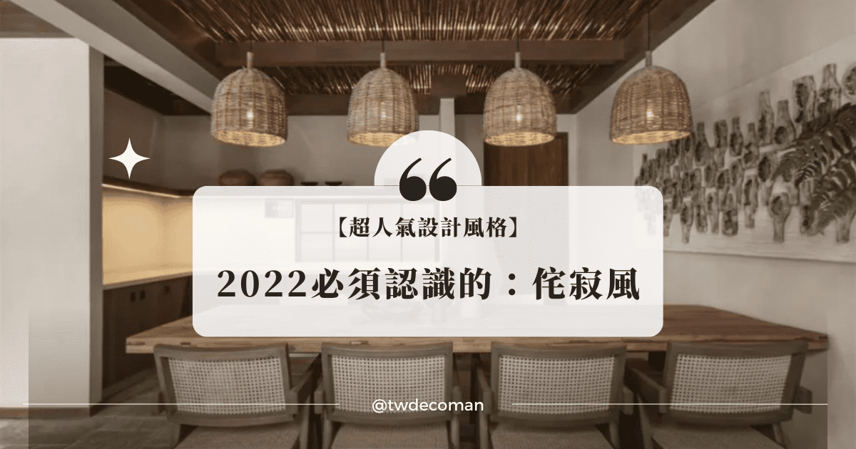 侘寂風設計