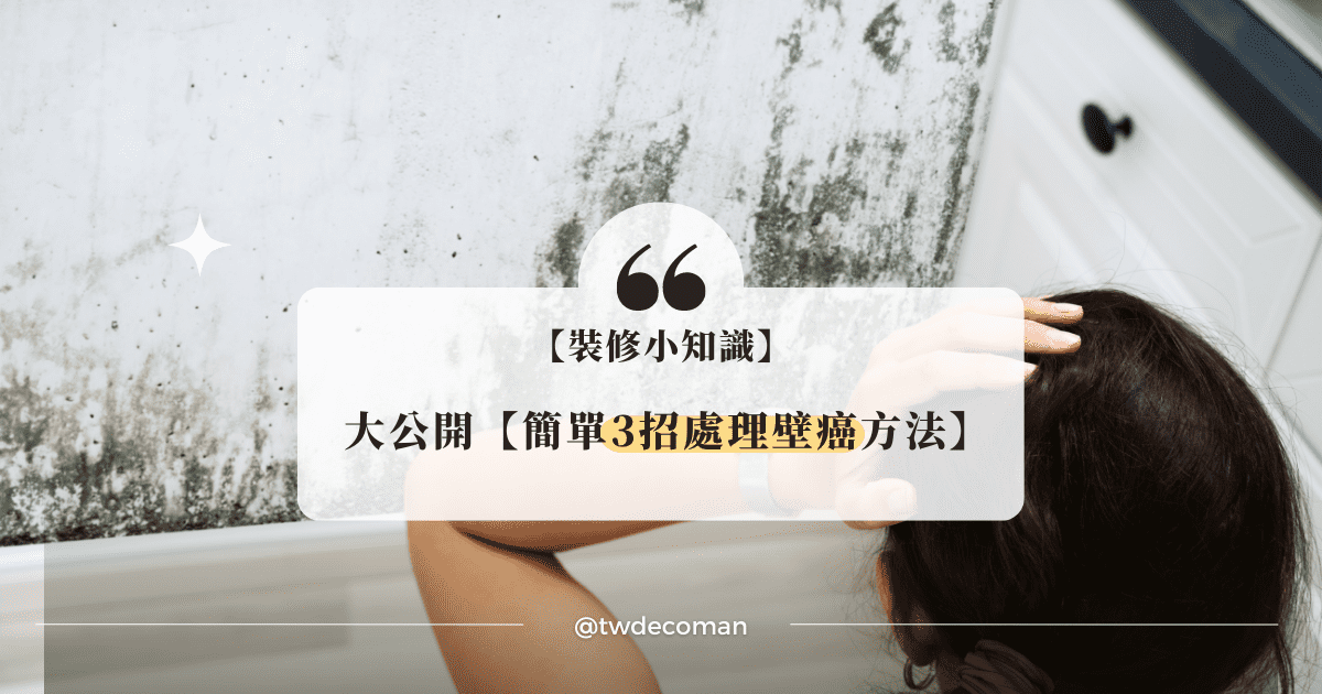大公開【簡單3招處理壁癌方法】原來壁癌是這樣來的! - 夯裝修 TWdecoman