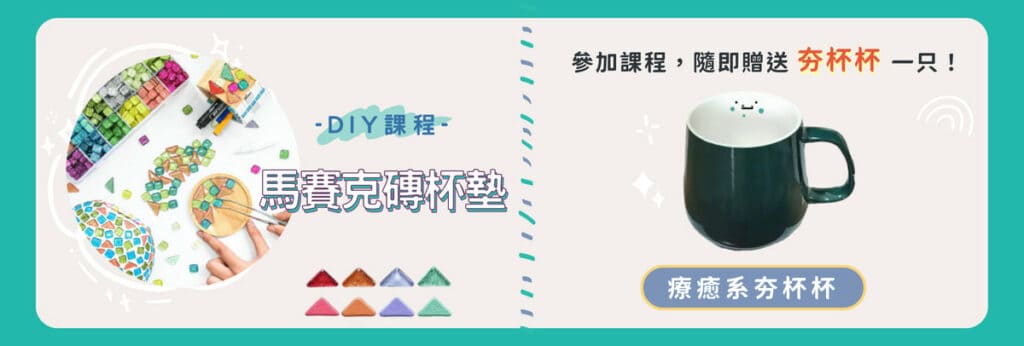 DIY手作馬賽克磚杯墊