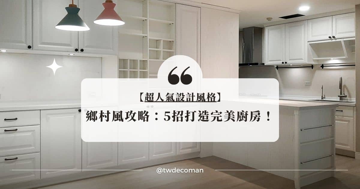 鄉村風攻略：簡單5招打造完美鄉村風廚房 - 夯裝修 TWdecoman