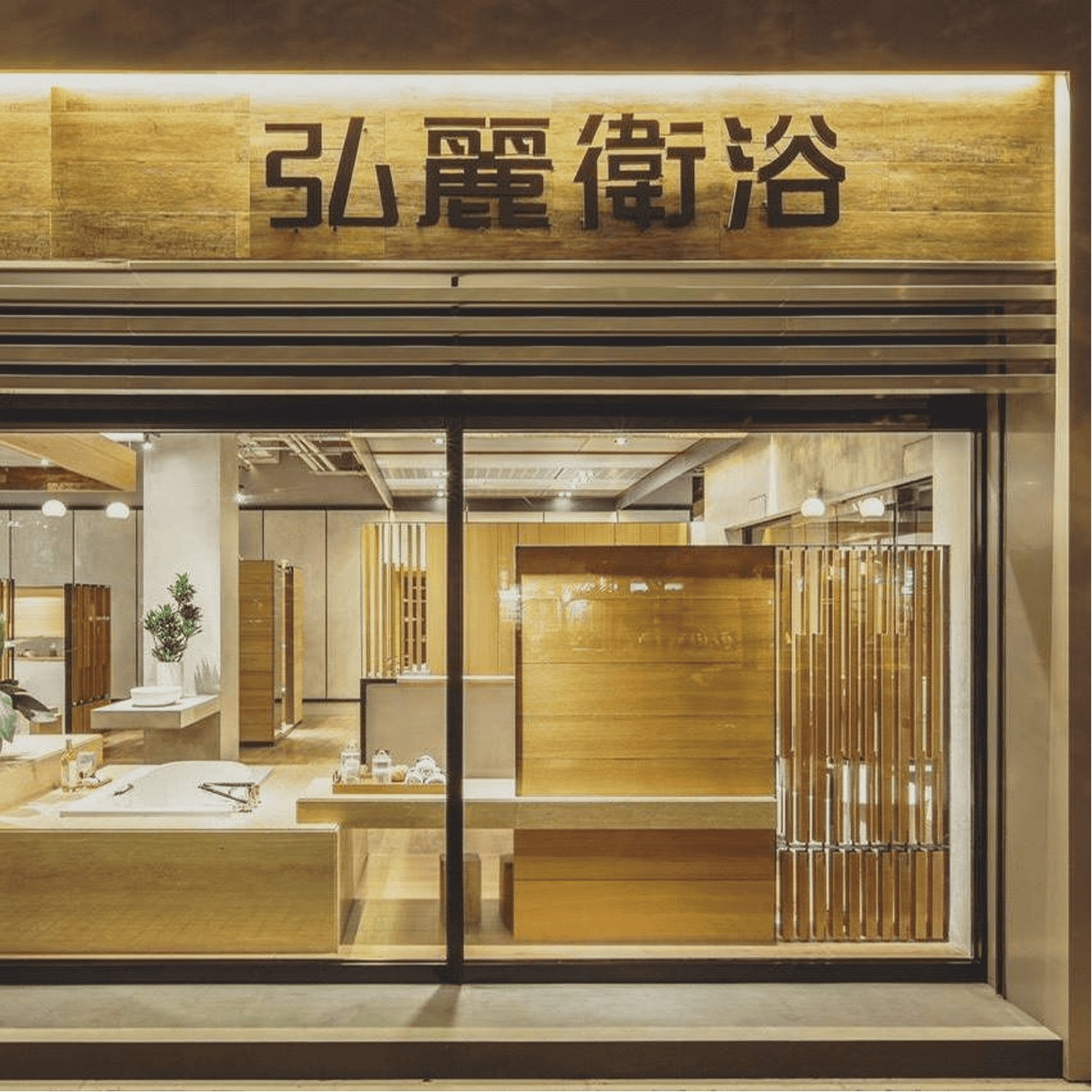 合作廠商 弘麗衛浴