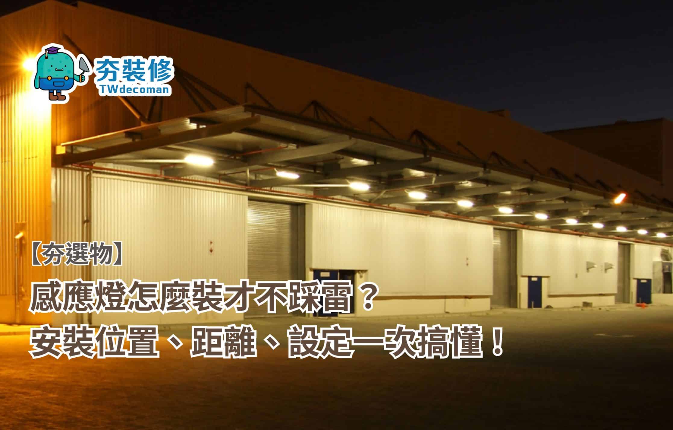 感應燈怎麼裝才不踩雷？安裝位置、距離、設定一次搞懂！ - 夯裝修TWdecoman