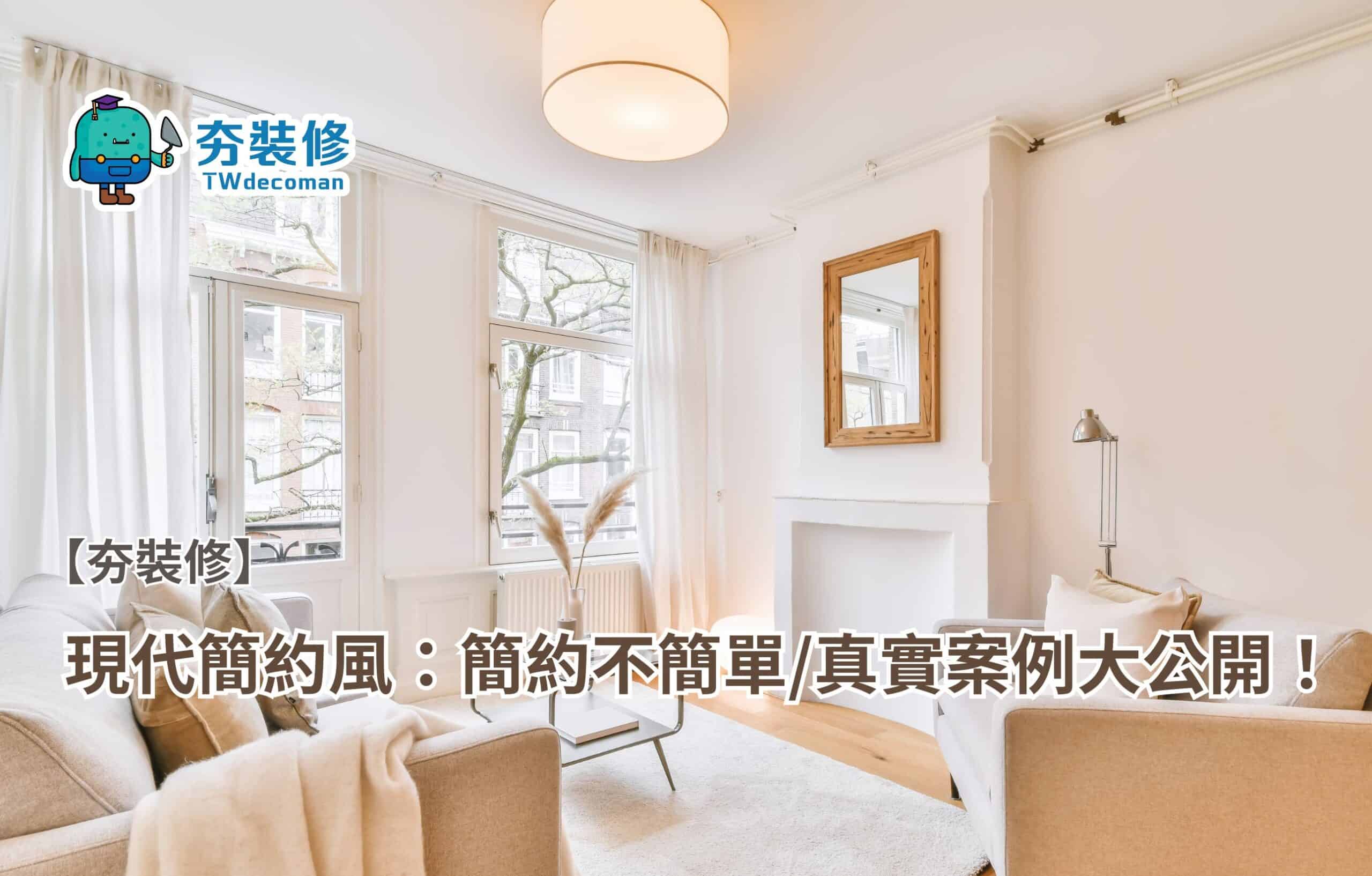 【2025裝修風格】現代簡約風:簡約不簡單真實案例大公開! - 夯裝修 TWdecoman