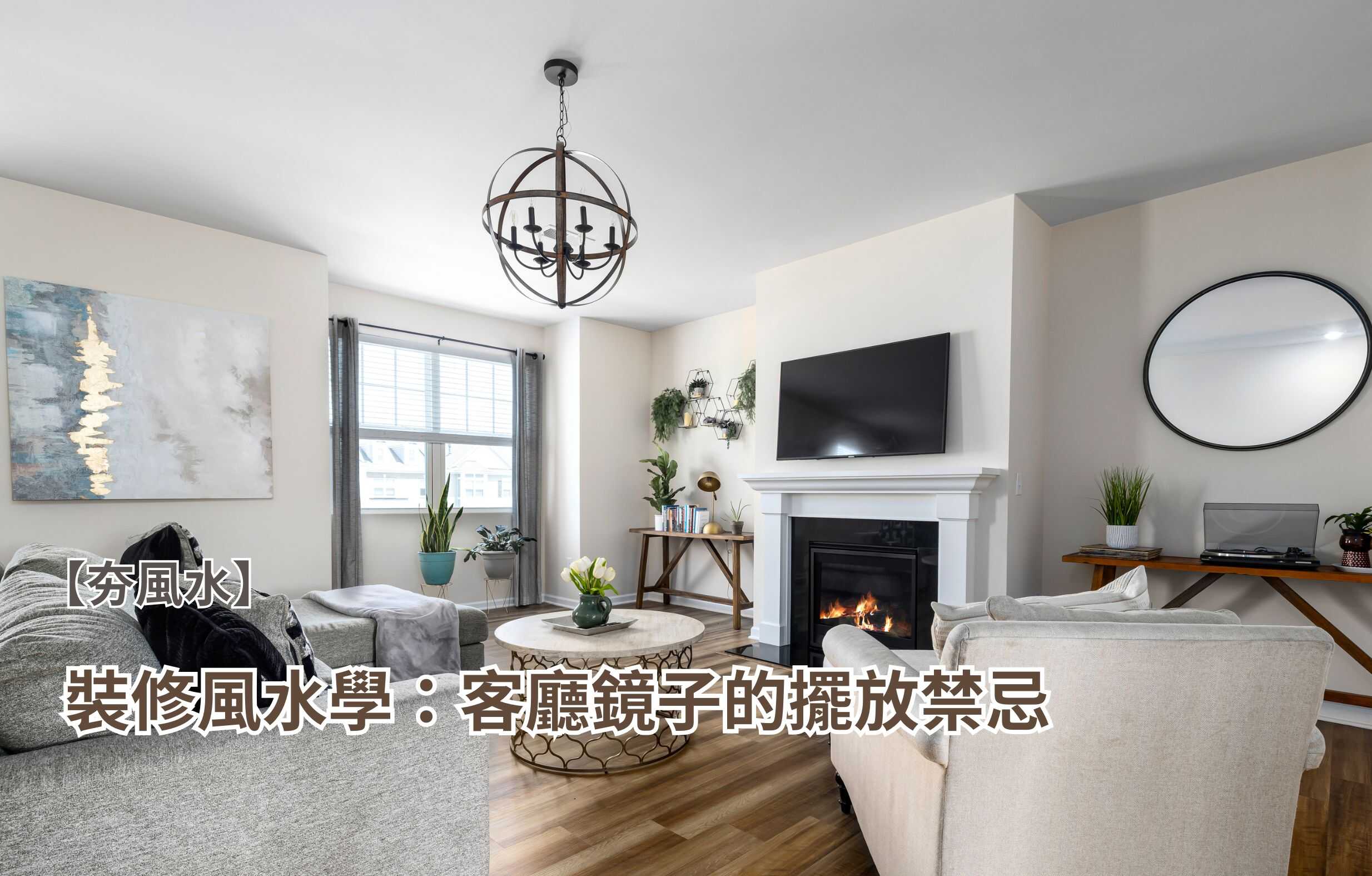 裝修風水學:客廳鏡子的擺放禁忌 - 夯裝修 TWdecoman