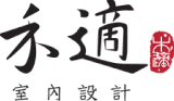 禾適設計-2-1