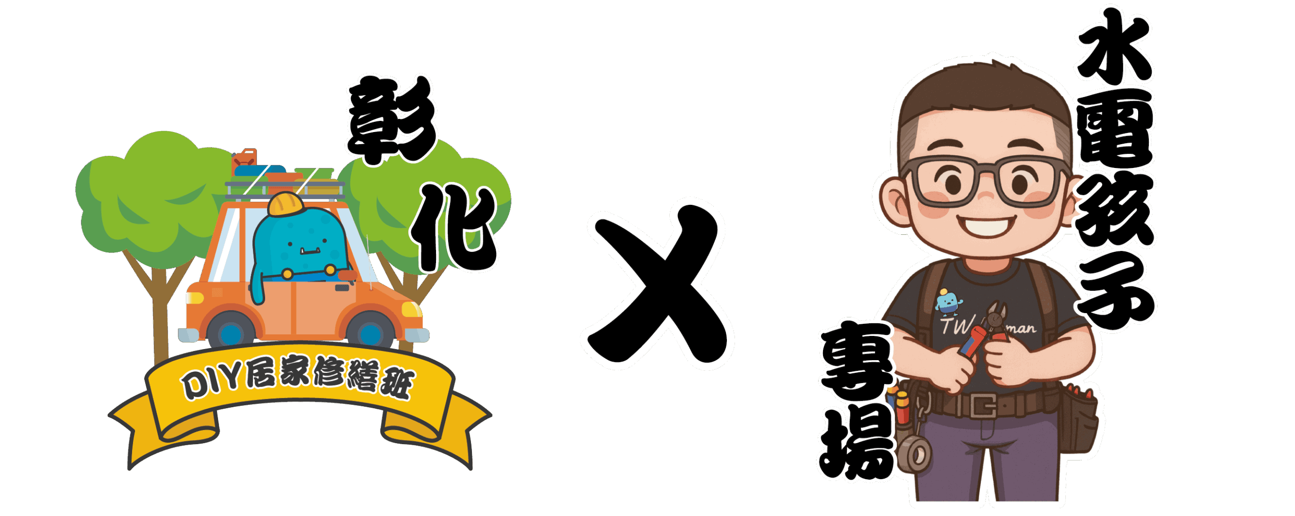 彰化水孩圖_10.13_工作區域 1