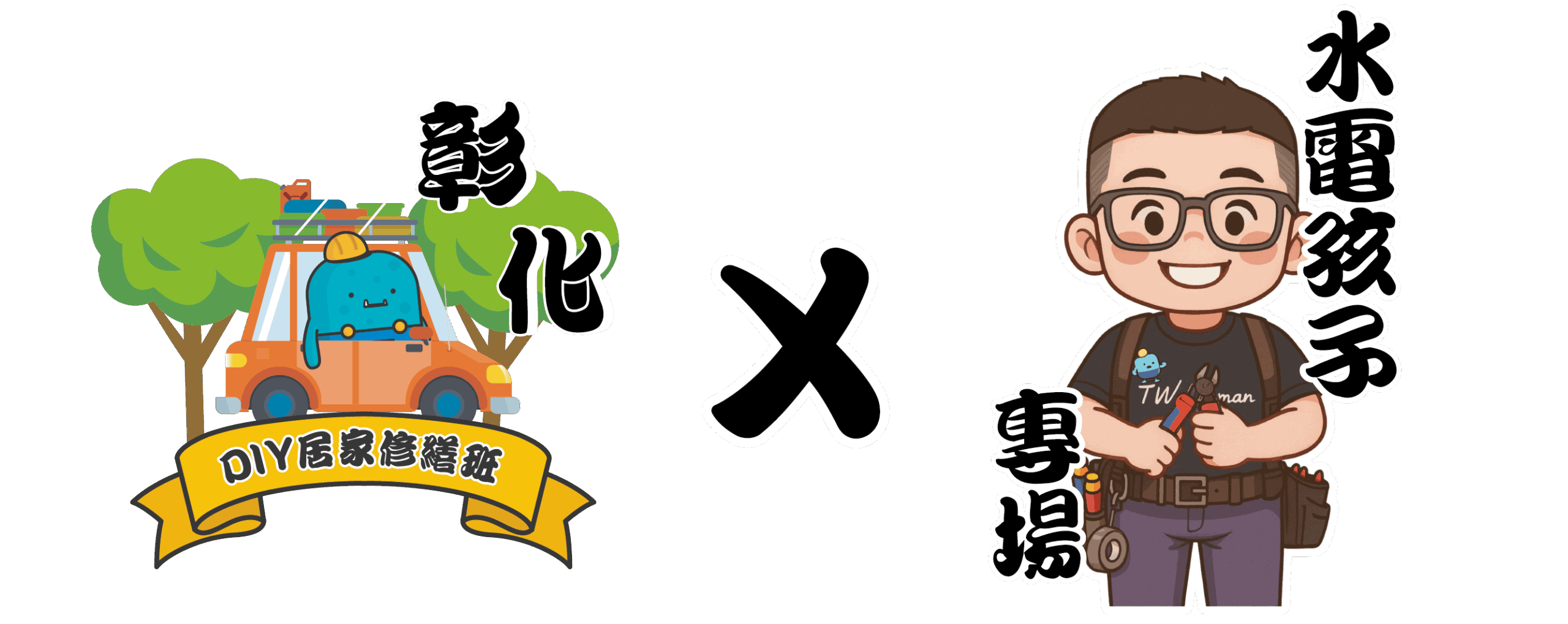 水電孩子彰化_NEW_工作區域 1_工作區域 1