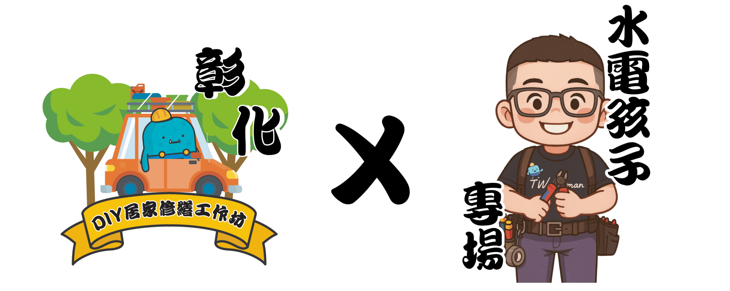 水電孩子彰化~~_工作區域 1